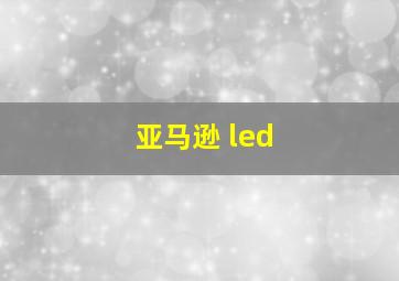 亚马逊 led